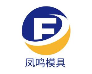 東莞市鳳鳴模具科技