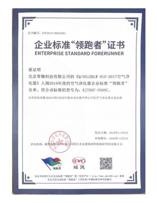 導(dǎo)致產(chǎn)品質(zhì)量的先進標準零微科技頒發(fā)的&ldquo;企業(yè)標準的領(lǐng)導(dǎo)者&rdquo;