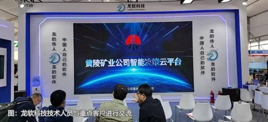 龍軟科技產(chǎn)品閃耀煤博會(huì)，兩化融合成果再獲行業(yè)表彰