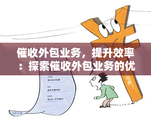 外包業(yè)務(wù) 提升效率與保持競(jìng)爭(zhēng)力的戰(zhàn)略利器